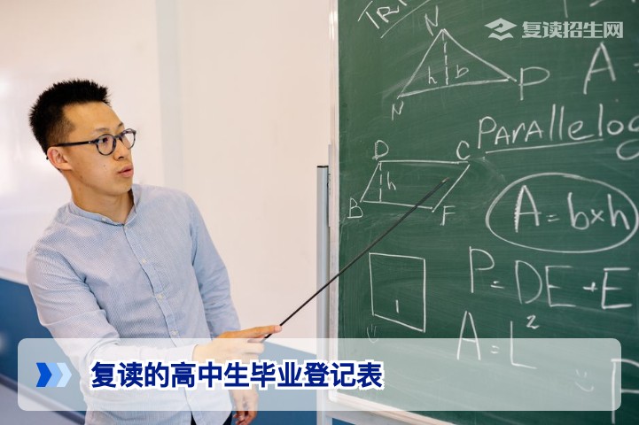 复读的高中生毕业登记表：2026届考生如何正确填写与处理学籍档案？
