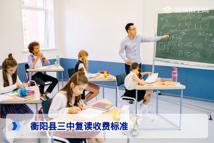 衡阳县三中复读收费标准2026详解：分数分段、优惠政策与性价比全解析