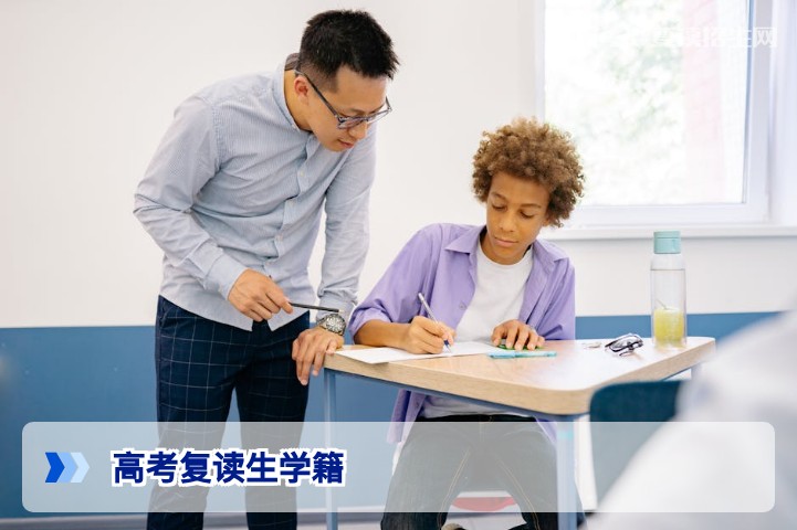 2026高考复读生学籍怎么办？权威政策解读与操作指南