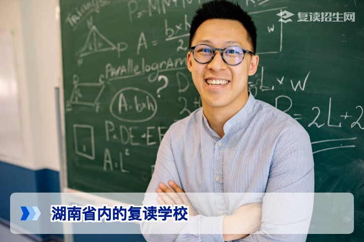 湖南省内的复读学校：2026年湖南复读学校权威推荐与选择指南