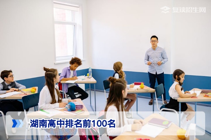2026年湖南高中排名前100名权威榜单：复读生如何参考择校？