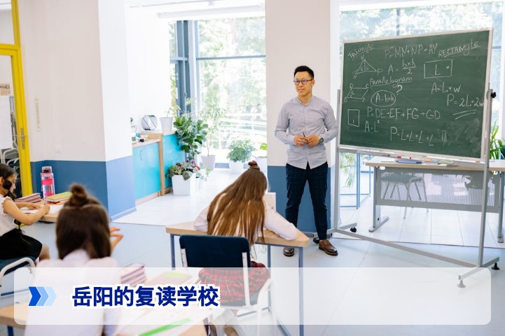 2026年岳阳复读学校全攻略：排名、提分率与择校指南