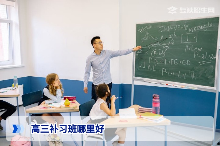 2026年高三补习班怎么选？靠谱机构与避坑指南