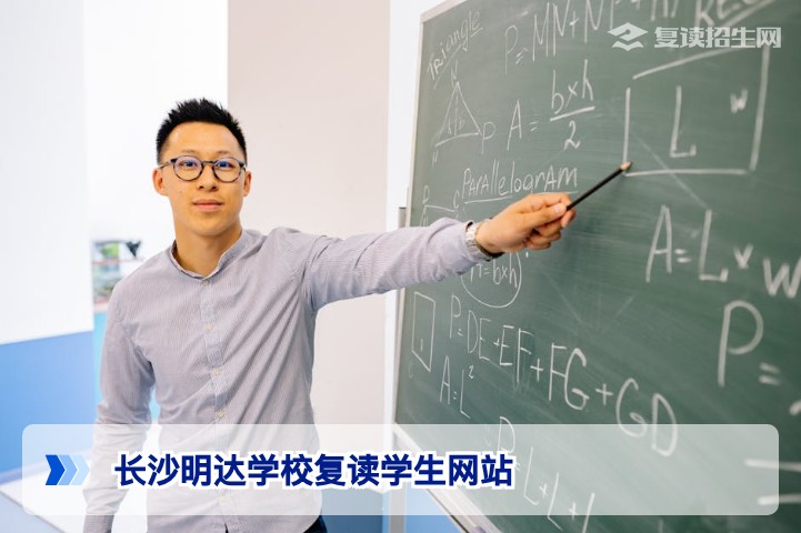 长沙明达学校复读学生网站：一站式复读资讯与备考平台（2026届必看）