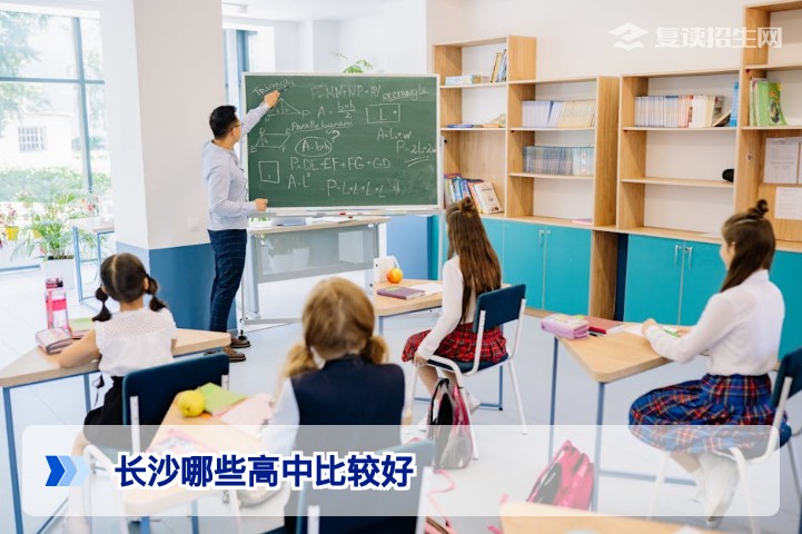 2026年长沙高中实力排行与复读推荐：公办、民办与高考补习学校深度解析