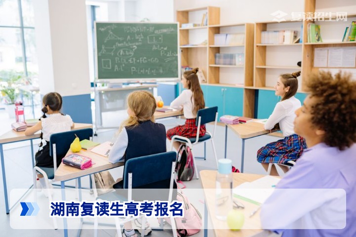 湖南复读生高考报名全攻略：流程、材料与注意事项（2026年参考）