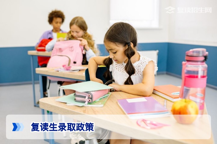 复读生与应届生高考录取有区别吗？2026年新高考政策详解