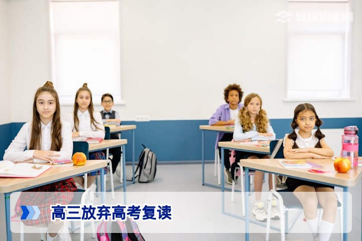 高三放弃高考还可复读吗？2026年政策解读与复读路径全指南