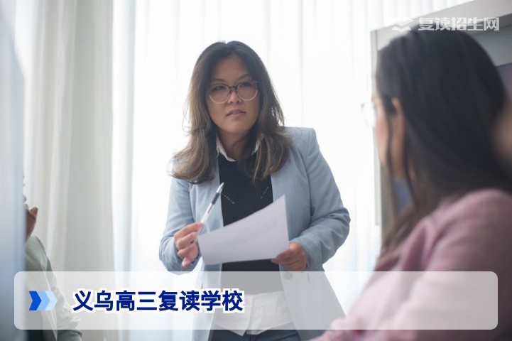 2026年义乌高三复读学校推荐与择校指南