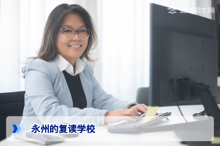 永州复读学校全攻略：2026届考生如何选择靠谱的高复机构？