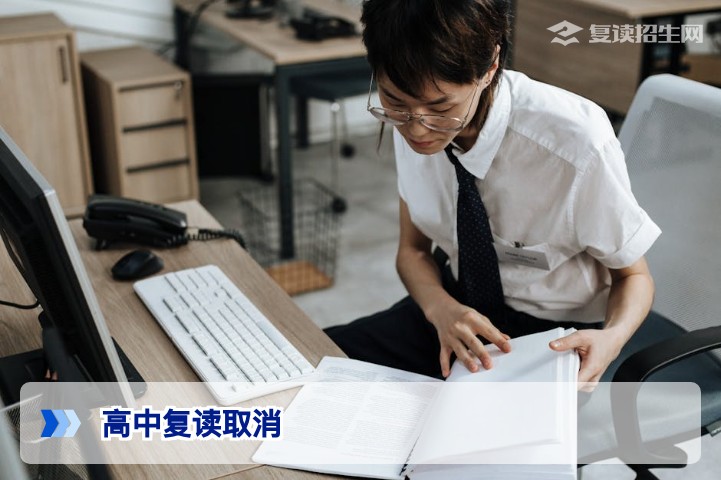 高中复读取消了吗？2026年最新政策解读与应对指南