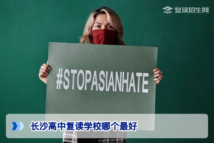 2026年长沙高中复读学校哪个最好？权威对比与报考指南（复读招生网）