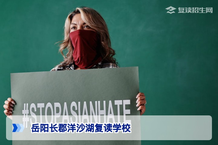 岳阳长郡洋沙湖复读学校2026年招生简章：环境、师资与提分策略全解析