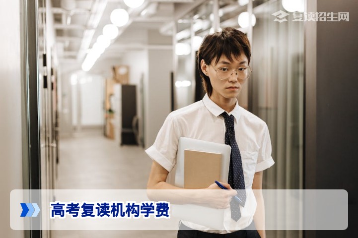 2026年高考复读机构学费一般多少钱？全国各省费用区间与影响因素全解析