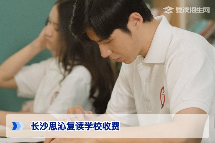 2026年长沙思沁复读学校收费详解:标准与优惠政策