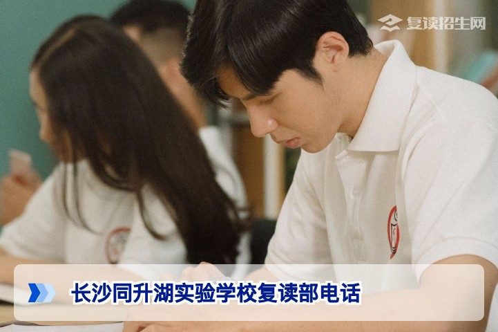 长沙同升湖实验学校复读部电话及2026届招生咨询全攻略【复读招生网】