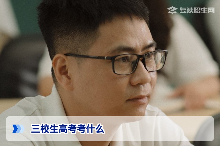 三校生高考考什么？2026年最新考试科目与备考全攻略