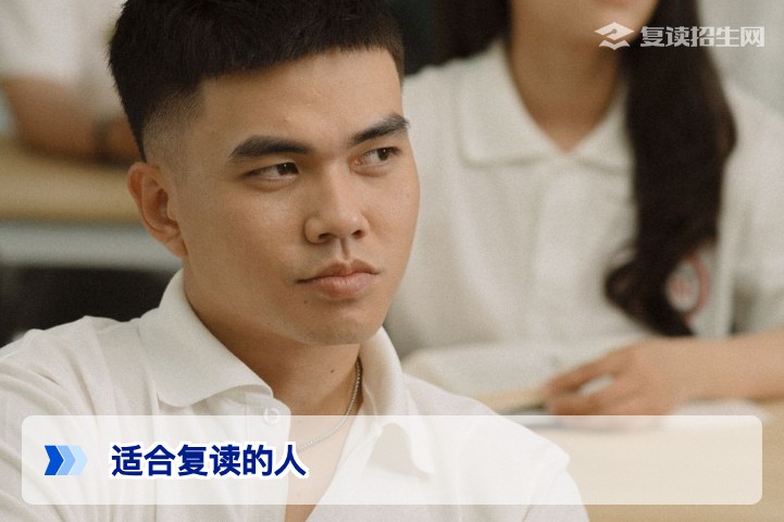 什么人适合复读？2026年高考复读生精准自我评估指南