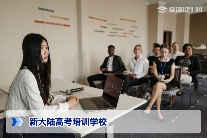 新大陆高考培训学校怎么样？2026年复读提分实力全解析