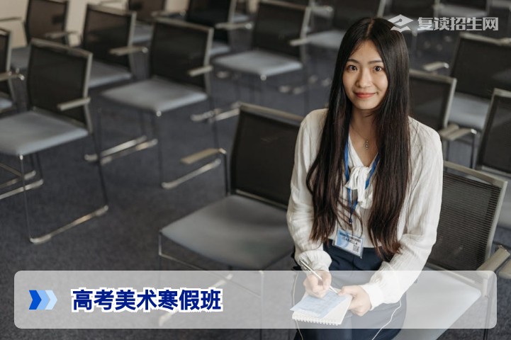 2026年高考美术寒假班全攻略：抓住黄金提分期，赢在艺考起跑线 | 复读招生网