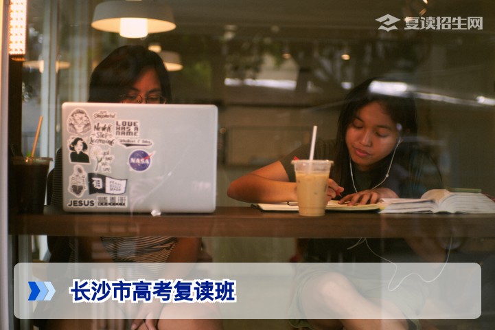 长沙市高考复读班哪个好？2026年复读生择校权威指南