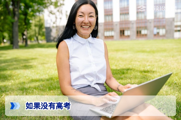 如果没有高考：复读生的出路与深度思考 - 复读招生网2026