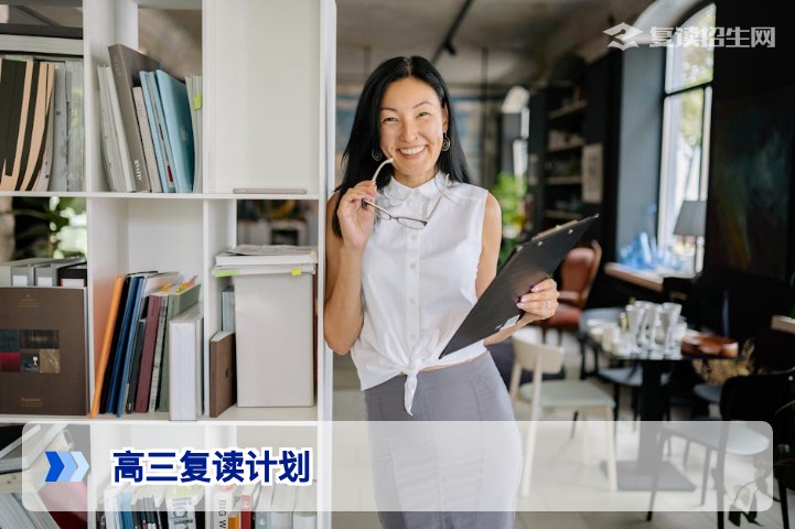 高三复读该怎样做计划？2026届高效复读规划全攻略（附时间表与提分策略）