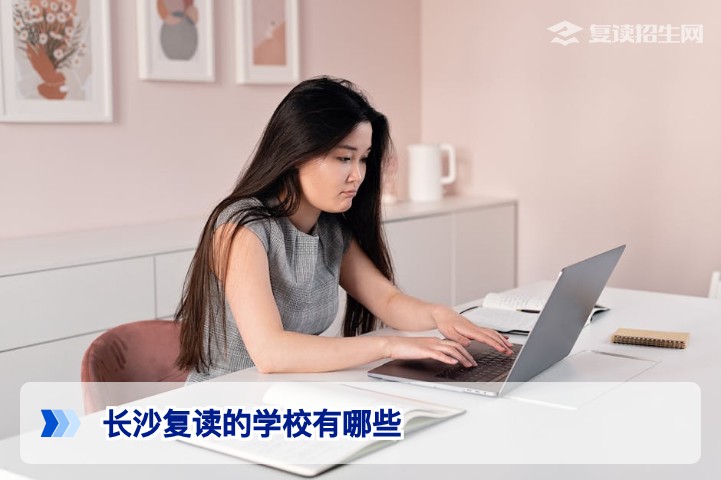 2026年长沙复读学校有哪些？最新盘点与择校指南