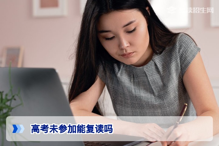 高考未参加能复读吗？2026年政策解读与全流程指南