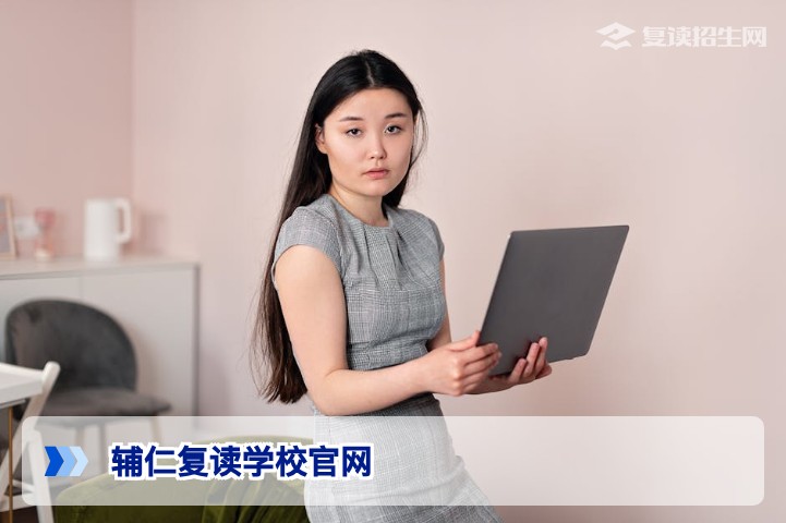 辅仁复读学校官网查询指南：如何辨别官网获取权威招生信息（2026最新）