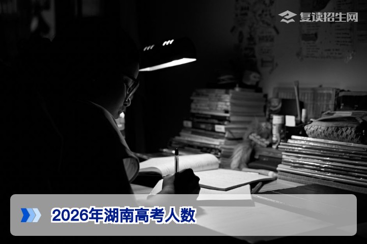 2026年湖南高考人数预测与深度解析，复读生必看