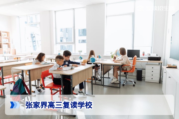 张家界高三复读学校2026年招生指南：如何选择与备考策略