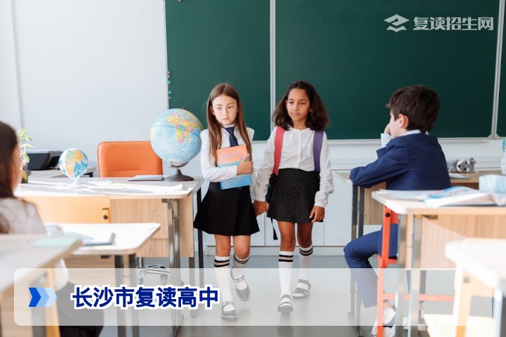 长沙市有哪些高中适合复读？2026年复读择校指南