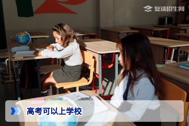 2026年高考复读生可以报考哪些学校？全面解读复读生择校政策与策略
