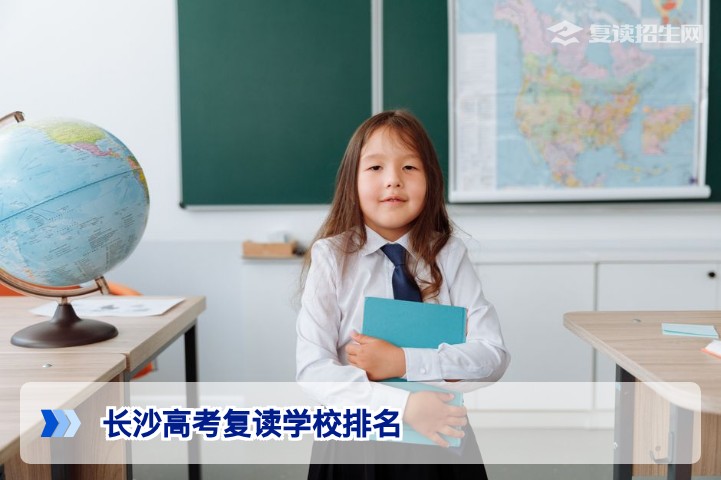2026年长沙高考复读学校排名：权威榜单与科学择校指南
