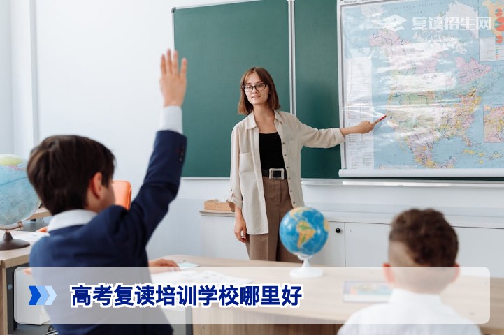 高考复读培训学校哪里好？2026届考生家长必看的权威择校指南与避坑攻略