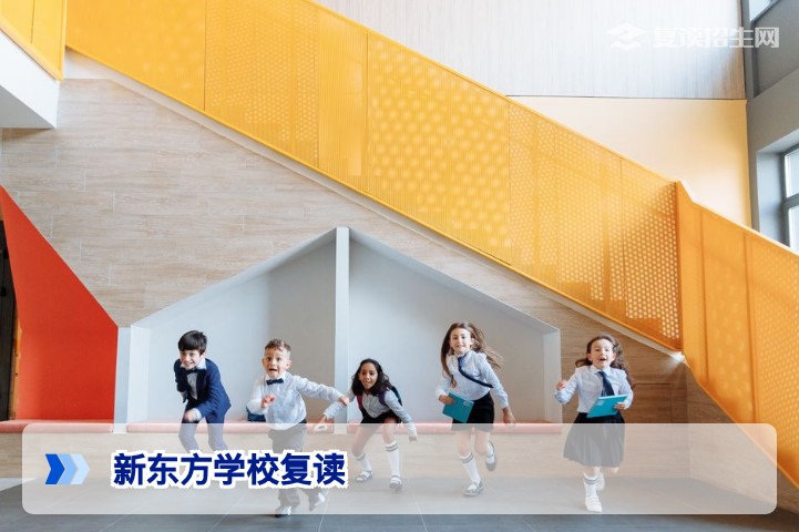 2026年新东方学校复读全解析：提分实力、课程体系与择校指南
