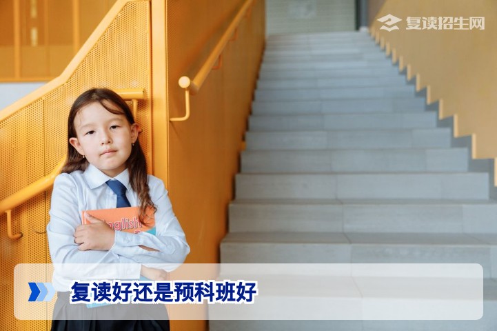 复读好还是预科班好？2026届考生必看的客观对比与决策指南
