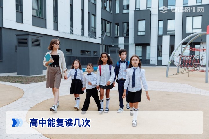高中能复读几次?2026年最新高考复读次数限制政策与科学建议