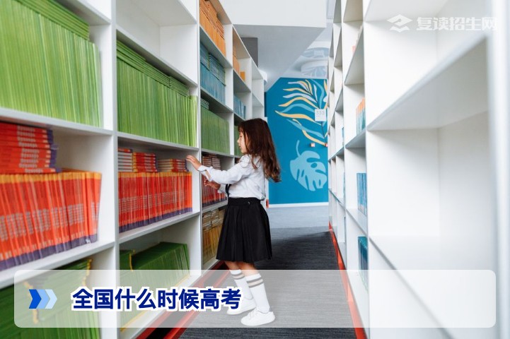 2026年全国高考时间安排详解：各省份统一考试日期与科目安排