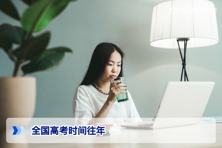 全国高考时间往年安排全解析（2026年复读参考）