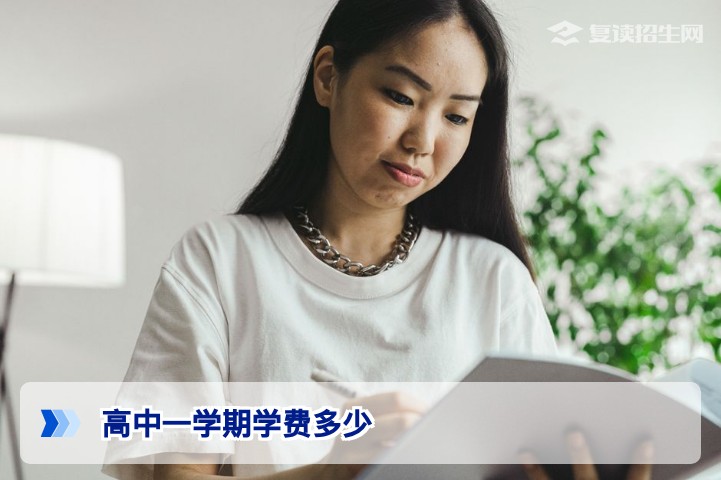 2026年高中一学期学费多少？公办民办及复读费用全解析