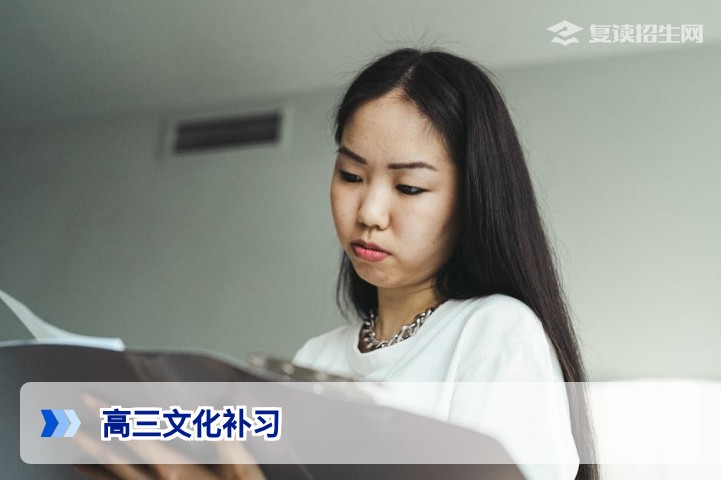 2026年高三文化补习全攻略：科学提分方案与复读政策解析