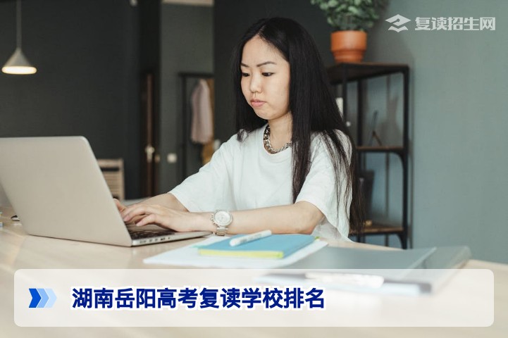 2026年湖南岳阳高考复读学校排名：权威榜单与择校指南