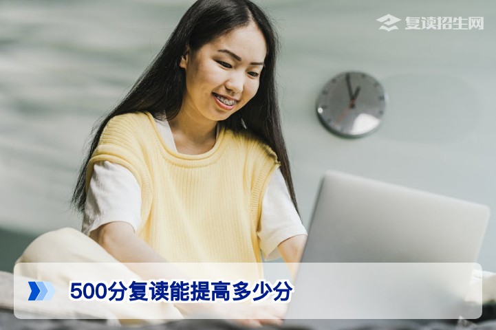 2026年复读：500分能提高多少分？真实数据与科学提分策略