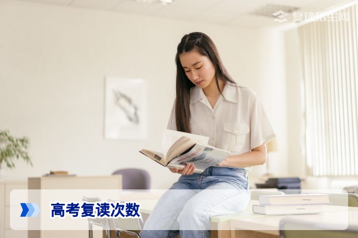 高考能复读几次？2026年最新政策解读与复读次数限制全解析