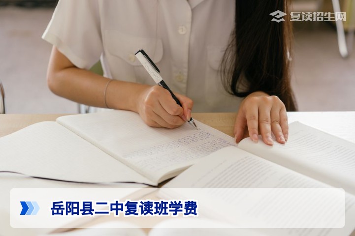 岳阳县二中复读班学费2026年最新标准及收费明细