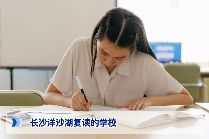 2026年长沙洋沙湖复读学校怎么选？洋沙湖中学复读部真实口碑与提分攻略