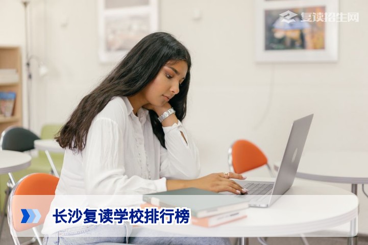 2026年长沙复读学校排行榜：权威排名与择校避坑指南