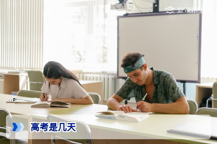 2026年高考考几天？全国统一考试时间安排与复读备考规划